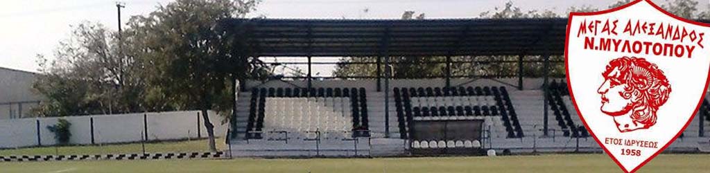 Municipal Ground of Neos Mylotopos